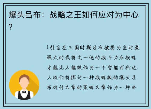爆头吕布：战略之王如何应对为中心？
