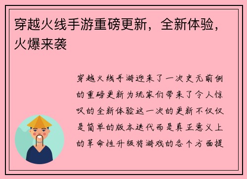 穿越火线手游重磅更新，全新体验，火爆来袭