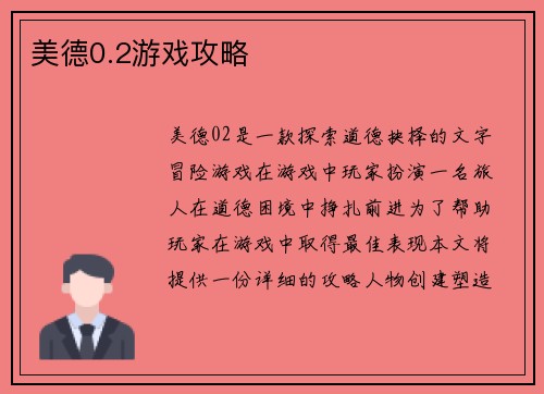 美德0.2游戏攻略