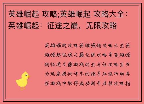 英雄崛起 攻略;英雄崛起 攻略大全：英雄崛起：征途之巅，无限攻略