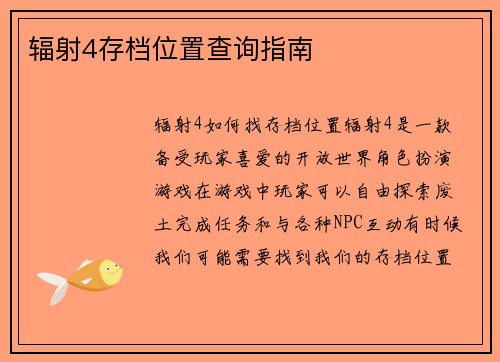 辐射4存档位置查询指南