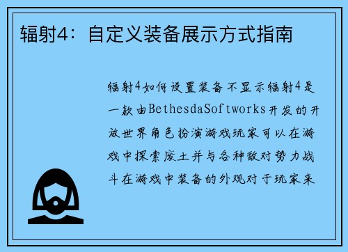 辐射4：自定义装备展示方式指南