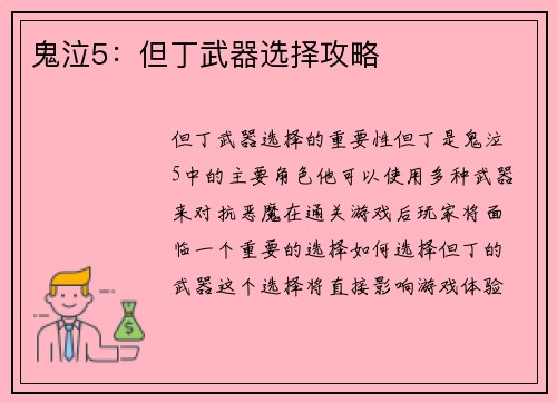 鬼泣5：但丁武器选择攻略