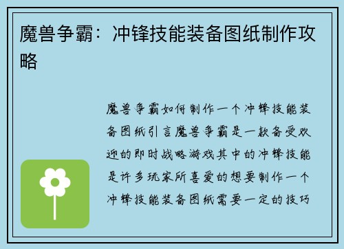魔兽争霸：冲锋技能装备图纸制作攻略