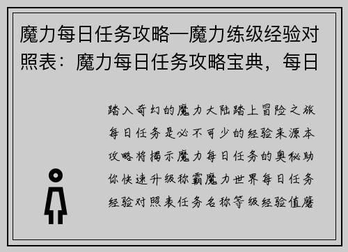 魔力每日任务攻略—魔力练级经验对照表：魔力每日任务攻略宝典，每日任务制霸秘籍